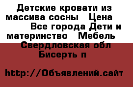 Детские кровати из массива сосны › Цена ­ 3 970 - Все города Дети и материнство » Мебель   . Свердловская обл.,Бисерть п.